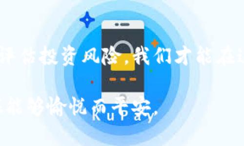    泰国加密货币提醒：投资需谨慎，如何识别合法平台  / 
 guanjianci  泰国, 加密货币, 投资, 合法平台  /guanjianci 

一田一地，谨慎投资加密货币

对于许多投资者来说，加密货币是一片未经开垦的田地，充满了机遇与风险。进入这个充满潜力的投资领域，尤其是在泰国，必需具备敏锐的洞察力和丰富的投资知识。正如我们常说的，“一日之计在于晨”，投资之前的准备工作和前期研究显得尤为重要。

泰国的加密货币市场概况

泰国是一个以旅游与农业而闻名的国家，但近年来，加密货币也逐渐在这里找到了它的一席之地。根据泰国证券交易委员会（SEC）的数据，越来越多的泰国居民开始接触加密货币，其中包括比特币、以太坊等主流数字货币。然而，这一市场的快速增长也吸引了许多不法分子，使得加密货币领域的监管与合规问题变得十分复杂。

对于初入者来说，了解和识别合法的加密货币交易平台是非常关键的。泰国SEC已经设立了明确的指南来帮助投资者识别合法和安全的交易平台。不过，在面对各种宣传与诱惑中，许多投资者仍然容易迷失方向。

识别合法平台的重要性

在泰国投资加密货币时，不乏一些风险较高的平台可能并不符合地区监管标准。我们可以依据以下几个要素来判断一个交易平台的合法性：

ul
    listrong注册与监管：/strong确保平台已在泰国SEC注册并符合相应的法律规定。/li
    listrong透明度：/strong合法的平台会公开其运营信息、团队背景和联系方式。/li
    listrong用户反馈：/strong通过查看各大论坛和社交媒体上的用户经验，了解平台的口碑。/li
    listrong客服务：/strong良好的客户支持是合法平台的重要标志之一。/li
/ul

切忌盲目跟风，懂得“危机”与“机遇”

在加密货币的世界里，许多投资者因为信息不对称或跟风操作而遭受损失。正如泰国的一句老话所说：“青蛙跳出井外，未必是世外高人”。在遇到看似诱人的投资机会时，必须保持冷静与理性，全面评估自己的风险承受能力。

加密货币的未来在于教育及经验分享

为帮助投资者做出明智的决策，泰国本地许多机构与社群开始举办关于加密货币的教育讲座与经验分享活动。通过互相交流和学习，投资者能够更好地把握市场动态、理解加密货币背后的技术与经济性质。这就像我们说的：“授人以鱼不如授人以渔”，通过教育与知识的分享，投资者不仅能更好地自我保护，还能在市场中抓住机遇。

终身学习，不断跟进市场变化

对于任何一个投资者而言，终身学习是增值的最佳途径。在加密货币市场，技术、法律环境和投资趋势瞬息万变，因此，有必要定期地更新自己的知识库存。可以通过阅读专业书籍、加入线上线下的讨论群组，或是关注相关的新闻媒体来保持信息的灵通。在这条投资之路上，保持与时俱进的心态，才能够适应瞬息万变的市场需求。

总结：心之所向，法之所归

投资加密货币是一条充满波折的旅程，在这个过程中，需要的不仅仅是资金的投入，更是知识的沉淀与智慧的积累。通过不断审视自己的投资动机和目标，认真评估投资风险，我们才能在这片充满潜力的数字货币市场中，找到属于自己的位置。正如泰国所说的：“有志者事竟成”，只要我们怀揣热情与理性， enventually一定能够收获成功的果实。

希望以上内容能够帮助到有意在泰国投资加密货币的读者朋友们。切记，投资需谨慎，合法合规才是王道。无论你处于哪个阶段，记得用心护航，让这场投资之旅能够愉悦而平安。