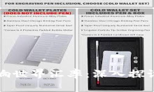 加密货币如何影响世界汇率：深入探讨金融市场的变革