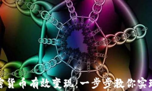 
如何将加密货币有效变现：一步步教你实现资产增值