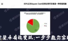 如何将加密货币有效变现：一步步教你实现资产