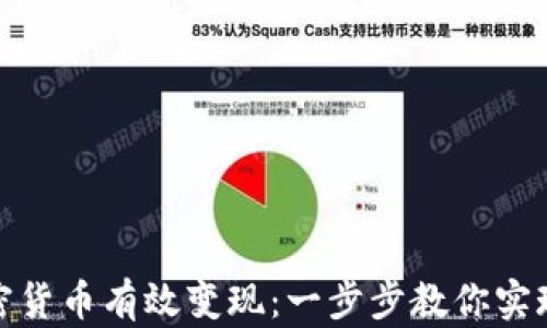 
如何将加密货币有效变现：一步步教你实现资产增值