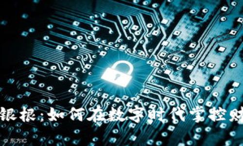 加密货币银根：如何在数字时代掌控财富的未来