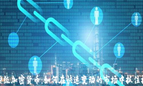 
分钟级加密货币：如何在快速变动的市场中抓住机遇