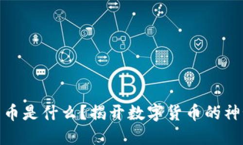加密货币是什么？揭开数字货币的神秘面纱