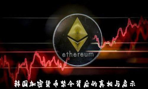 
韩国加密货币禁令背后的真相与启示