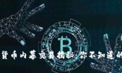 日照加密货币内幕交易揭秘：你不知道的暗流涌