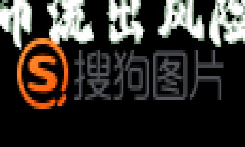 应对加密货币流出风险的有效策略