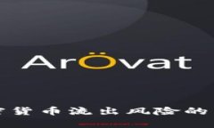 应对加密货币流出风险的有效策略