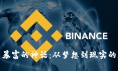 加密货币暴富的神话：从梦想到现实的财富之路