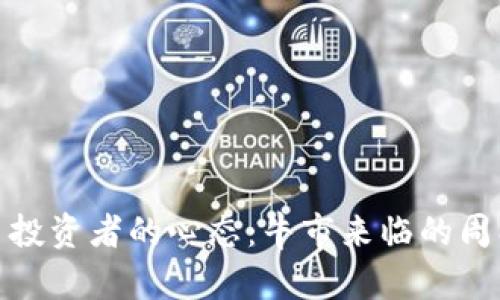 加密货币投资者的心态：牛市来临的周期与策略