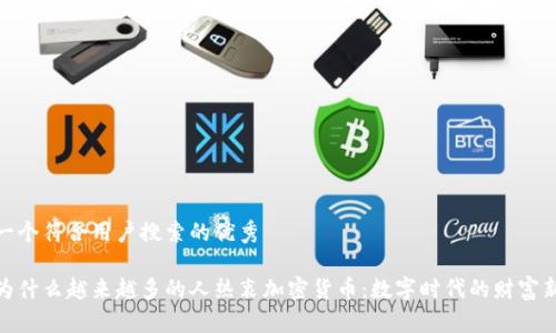 思考一个符合用户搜索的优秀

揭秘为什么越来越多的人热衷加密货币：数字时代的财富新机遇