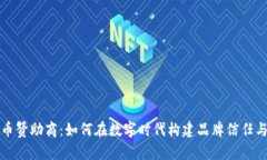 加密货币赞助商：如何在数字时代构建品牌信任