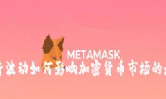 经济波动如何影响加密货币市场的走势