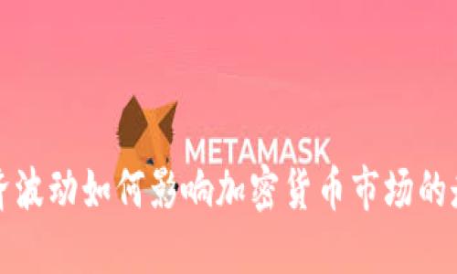 经济波动如何影响加密货币市场的走势