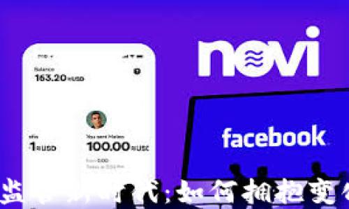 
加密货币监管新时代：如何拥抱变化与合规？