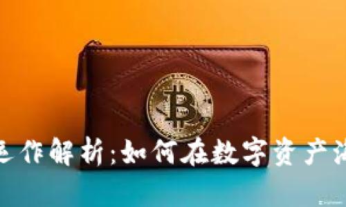 加密货币基金运作解析：如何在数字资产海洋中乘风破浪