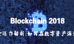加密货币基金运作解析：如何在数字资产海洋中