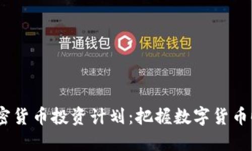 2019年加密货币投资计划：把握数字货币时代的机遇