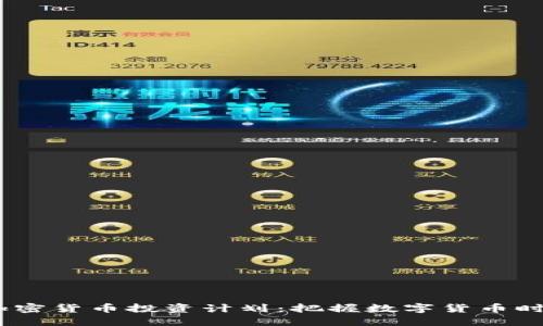 2019年加密货币投资计划：把握数字货币时代的机遇