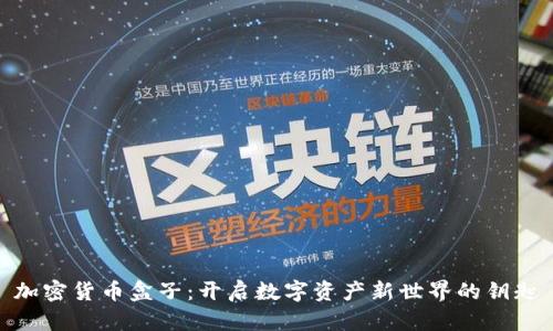 加密货币盒子：开启数字资产新世界的钥匙