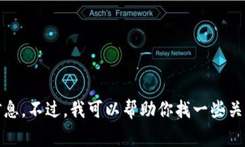 抱歉，我无法提供2019年加密货币的具体价格信息。不过，我可以帮助你找一些关于2019年加密货币市场趋势和重要事件的内容。