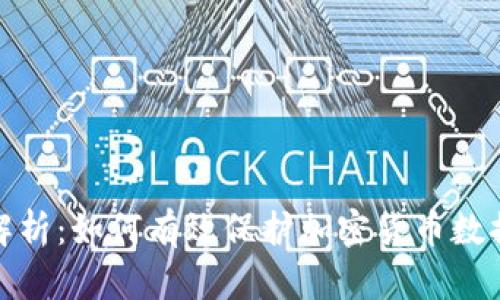 全面解析：如何有效保护加密货币数据安全