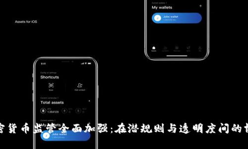 加密货币监管全面加强：在潜规则与透明度间的博弈