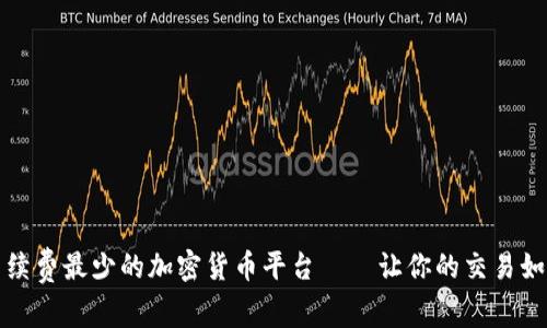 寻找手续费最少的加密货币平台——让你的交易如鱼得水