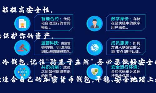  devant以太坊、比特币、数字资产，冷热钱包/guanjianci 
选择合适的加密货币钱包：你需要了解的全部信息

引言
在数字时代的金融世界里，加密货币的崛起让越来越多的人开始关注这类新型资产。而在投资、交易和安全存储加密货币的过程中，加密货币钱包则是不可或缺的工具。就像我们在生活中需要一个保险箱来存放贵重物品，在数字货币的世界中，一个安全可靠的钱包将是保护我们资产的重要屏障。

加密货币钱包的种类
加密货币钱包基本上可以分为两大类：热钱包（在线钱包）和冷钱包（离线钱包）。理解这两者的区别和各自的优缺点，对选择一个适合自己的钱包至关重要。

h4热钱包/h4
热钱包是指那些在线连接到互联网的加密货币钱包。它们方便易用，适合频繁交易的用户。大多数在线交易所都提供自己的热钱包服务，比如币安、火币等。
然而，热钱包的安全性较低。因为它们时刻连接着互联网，极易受到黑客攻击。正如古话说的：“大意失荆州”，在选择热钱包时一定要确保它的安全性，如启用双重身份验证和冷存储资金。

h4冷钱包/h4
冷钱包是指与互联网完全隔离的钱包，通常以硬件、纸张等形式存在。它们被认为是更安全的存储方式，适合长期持有和存储大量资产的用户。比如，Ledger和Trezor等硬件钱包是常见的冷钱包选择。
使用冷钱包的过程相对繁琐一些，但这份繁琐正是对安全的负责。俗话说：“细节决定成败”，在冷钱包的使用过程中，每一个环节都应该做到小心谨慎。

如何选择加密货币钱包
选择加密货币钱包时，用户需要考虑多个因素，包括安全性、方便性、支持的加密货币种类以及用户体验等。

h4安全性/h4
安全性无疑是选择钱包时最重要的考虑因素。无论你选择的是热钱包还是冷钱包，确保钱包提供的安全措施（如双重身份验证、加密、备份功能等）都是至关重要的。

h4方便性/h4
如果你是一个频繁交易的用户，热钱包的便捷性可能更适合你；而如果你希望长期保存你的资产，冷钱包可能是更好的选择。

h4支持的加密货币/h4
不同的钱包支持不同种类的加密货币，你需要确保你选择的钱包能够支持你想要交易的货币。例如，一些钱包仅支持比特币，而有些则支持多种数字货币。

h4用户体验/h4
用户界面友好、易于使用的钱包能帮助用户快速上手，提升使用体验。可以选择查看一些评测或用户反馈，寻找使用体验较好的钱包。

常见的加密货币钱包推荐
为了帮助大家更好地选择加密货币钱包，下面列出几款值得关注的热门钱包：

h41. Coinbase Wallet/h4
Coinbase Wallet是一款用户友好的数字货币钱包，支持多种加密货币，并提供内置的DApps（去中心化应用）功能。其安全性高，使用方便，非常适合初学者。

h42. MetaMask/h4
MetaMask是以太坊生态系统中非常流行的钱包，支持以太坊和ERC-20代币。其浏览器扩展功能极大地方便了用户与DApps的交互。

h43. Ledger Nano X/h4
Ledger Nano X是一款硬件钱包，支持多种主流加密货币，广受用户好评。虽说价格偏高，但其安全性和易用性让人心安。

h44. Trezor/h4
Trezor同样是一款知名的硬件钱包，以其极高的安全性赢得了用户的信赖。通过物理设备存储私钥，可以有效避免网络攻击。

加密货币钱包的使用技巧
使用加密货币钱包不仅需要选择合适的工具，还需要掌握一些使用技巧，确保你能够安全、顺利地进行交易和投资。

h4定期备份/h4
无论是热钱包还是冷钱包，都要定期备份你的私钥和助记词。丢失这些信息，可能会造成数字资产的永久损失。“不怕慢，就怕站”，多花一点时间定期备份，能让你在关键时候高枕无忧。

h4保持软件更新/h4
确保你使用的钱包软件是最新版本，及时更新能修复已知的安全漏洞。“滴水不漏”是网络安全的金科玉律，保持钱包软件更新能提高安全性。

h4谨慎点击链接/h4
在进行交易或查看钱包时，务必小心来自未知来源的链接和邮件。网络钓鱼是加密货币世界常见的陷阱，保持警惕才能更好地保护你的资产。

结论
选购合适的加密货币钱包并非一朝一夕之功，需要根据自己的需求、使用习惯和安全考量进行综合考虑。无论选择热钱包还是冷钱包，记住“防患于未然”，务必要做好安全措施，让你的加密货币之路更加顺畅。 

在这片新兴的数字资产海洋中，了解并使用钱包的正确知识将使你更好地航行，掌握属于自己的财富。希望你能够选择到一款适合自己的加密货币钱包，平稳、安全地踏上数字货币的投资之旅！