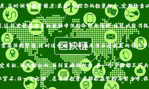 探索加密数字货币定投的智慧：如何在波动中寻找到财富的稳定
加密货币, 定投, 投资策略, 财富管理/guanjianci

引言：何为加密数字货币定投？
在如今这个信息化、数字化的时代，经济模式正经历着翻天覆地的改变。加密数字货币的出现，犹如一颗璀璨的宝石，吸引了无数投资者的目光。而在这股投资热潮中，定投（定期定额投资）这一策略逐渐受到重视。定投是一种通过定期投入固定金额来减轻市场波动影响的投资方式。这像是“细水长流”，虽然一开始的投资额不大，但时间久了，积少成多，便能收获可观的财富。

定投的优势：为何选择这一策略？
在金融投资中，时机与情绪往往会对投资决策造成巨大的影响，导致许多投资者在市场高峰时盲目追高，或在市场低谷时恐惧割肉。相较之下，定投能有效降低市场波动带来的风险。就如古语所言：“一日之计在于晨”，在投资中，随时的设置一个固定的投入时间，保持持续性的投资，是一种非常智慧的选择。

市场波动与心理战：定投如何应对？
众所周知，加密货币市场波动极大，价格涨跌起伏不定。在这样的环境下，定投不仅是减少情绪波动影响的有效方法，还能在市场低迷时以更低的价格买入更多的资产。不妨将定投视为“追随潮流而不随波逐流”，这样才能保持投资的定力与理智。例如，当比特币价格暴跌时，许多投资者感到恐慌，但通过定投，他们在这个时刻反而可以以相对低价买入，从而在未来的涨势中得到更大的回报。

如何选择合适的加密货币进行定投？
在进行加密货币定投时，选择合适的投资标的至关重要。一般来说，投资者应重点关注那些市场流通性高、技术基础扎实、社区活跃的项目。并且，比较不同货币的基本面、技术面和市场情绪，以此来制定合理的投资策略。例如，以比特币和以太坊为代表的主流币种，往往能够在市场波动中保持相对的稳定性，适合进行长期定投。

心理因素影响：定投如何克服恐惧与贪婪？
在投资过程中，情绪的管理至关重要。“千里之行，始于足下”，怎样开始定投，怎样在投资过程中保持理智，便成为了每位投资者必须面对的课题。分散投资的策略可以帮助降低风险，同时也能有效分散投资者的情绪。比如，制定合适的投资计划，设定盈利与止损的界限，遵循纪律性，无疑会帮助投资者克服市场的恐惧与贪婪，保持平和的心态。

定投计划的建立：如何制定你的投资策略？
有效的定投计划应当包括几个核心要素：首先，要设定一个明确的投资目标。可以是攒够首付、购车、甚至是退休金；其次，选择一个适合的定投周期，通常选择每周、每月，及时调整投资额度；最后，监控你的投资组合，定期检查以确保你的资产配置合理。在这过程中，就像“磨刀不误砍柴工”，越是严谨的规划越能为未来的成功打下基础。

文化的智慧：借鉴传统投资理念
中国传统文化中有许多与投资理财相关的智慧，例如，“授人以鱼不如授人以渔”。在选择加密数字货币时，除了关注短期收益，更应学习其背后的技术和市场运作机制，这样才能在未来的波动中保持冷静与清醒。通过比较传统投资与现代加密货币，可以发现很多相似之处，比如定期评估和持续学习在任何投资中都是不可或缺的部分。

潜在风险与挑战：不要忽视的投资警钟
尽管定投策略的优势明显，但风险依然存在。尤其是在加密货币的世界里，政策的不确定性、市场的透明度及技术漏洞等因素，都可能对投资者造成损失。因此，投资者需要保持警惕，适时进行调整，并在无法承受损失的情况下适可而止。正如一句俗语所说：“不怕一万，就怕万一”，熟悉潜在的风险，才能更好地保护自己的资本。

总结：有计划的投资是智者的选择
加密数字货币的定投是一项值得尝试的投资策略，尤其适合那些希望在波动中寻找稳定的人。实践证明，“知行合一”才能帮助每一位投资者在市场中如鱼得水。从设定目标，到选择标的，再到策略的执行，每一个步骤都不可大意。希望通过不断的学习与积累，能够在这一新兴的投资领域中，赢得属于自己的财富。

正如每一个故事都有它独特的开始和结束，不同的投资者在加密数字货币的旅程中会有不同的经历和收获。坚持定投，是每位投资者走向成功的一条可行之路。“滴水穿石、非一日之功”，愿每位投资者都能在坚持与努力中，收获丰硕的果实。