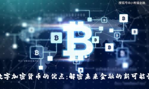 数字加密货币的优点：解密未来金融的新可能性