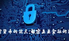 数字加密货币的优点：解密未来金融的新可能性