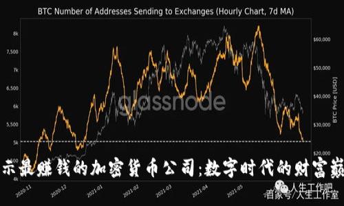 揭示最赚钱的加密货币公司：数字时代的财富巅峰