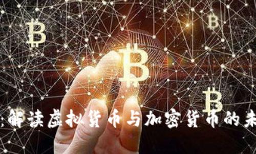 新华社：解读虚拟货币与加密货币的未来趋势