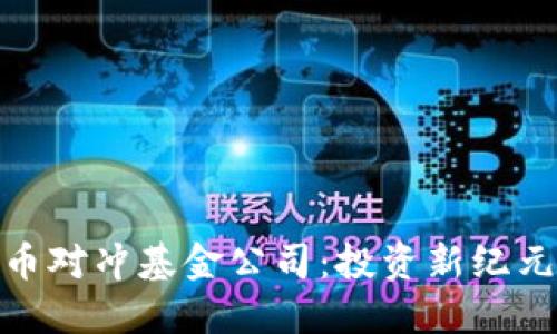 加密数字货币对冲基金公司：投资新纪元的掘金之路