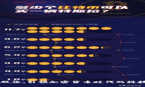 紫光股份：引领加密货币时代的科技巨头