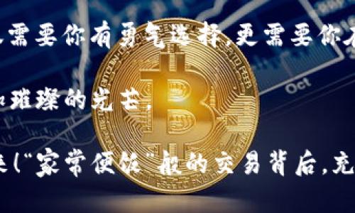   什么是Mono加密货币？深度解析与未来展望 / 
 guanjianci Mono加密货币, 加密货币, 区块链, 投资 /guanjianci 

引言：加密货币的崛起与Mono的独特地位
随着数字经济的迅猛发展，越来越多的人开始关注加密货币。而在这个领域中，Mono（也称为Monero）以其隐私保护的特性脱颖而出，尤其在强调匿名性和用户隐私的时代，Mono的价值愈发显著。在这篇文章中，我们将深入探讨Mono加密货币的基础知识、技术特性以及未来的市场展望，让你在这场数字革命中，不至于落伍。

Mono加密货币简介
Mono加密货币是基于区块链技术的一种数字货币，旨在提供更高等级的隐私保护。与Bitcoin等传统加密货币不同，Mono的交易和账户信息是完全匿名的，使其成为那些重视隐私用户的热门选择。正如中国谚语所说：“人心隔肚皮”，在数字世界中，保持隐私对于保护个人信息至关重要。

Mono的技术特性
Mono的隐私保护主要得益于其采用的几项核心技术：
ul
    li环签名（Ring Signatures）：Mono交易所使用的环签名技术，使得多个用户的公钥混合，加密交易记录，确保无法追踪。/li
    li地址隐藏（Stealth Addresses）：每笔交易都建立一个独特的收款地址，避免多个交易地址被公开的风险。/li
    li不可追溯性（Untraceability）：由于环签名和地址隐藏的结合，Mono交易几乎达到不可追溯的状态，增加了用户的安全感。/li
/ul

Mono的市场表现
随着对隐私保护的需求日益增加，Mono在市场上的表现也颇为引人注目。根据一些市场分析数据显示，Mono的价值在过去几年间经历了显著的增长。“开门见山”地说，投资Mono不仅是对隐私权的支持，更是对未来数字资产的前瞻性布局。

更有意思的是，Mono的社区活跃度极高，许多开发者和用户积极参与到项目的和更新中，保证了它在技术上的竞争力。这种类似于“众人拾柴火焰高”的合作精神，使得Mono能够在激烈的市场竞争中占得一席之地。

投资Mono的风险与机会
每一项投资都有其风险，投资Mono也不例外。需要注意的是，由于其隐私特性，Mono曾一度受到一些政府的关注，甚至在某些国家面临监管风险。因此，作为投资者，了解相关政策非常重要。“授人以鱼不如授人以渔”，务必在投资之前做好功课，从多个角度评估Mono的投资价值。

然而，随着隐私需求的增长，许多行业也在逐渐意识到Mono的潜力。尤其是那些需要处理敏感数据的领域，如医疗、金融等，Mono的应用前景广阔。在这样的背景下，Mono也在不断扩展它的市场机会。

如何安全使用Mono
对于Mono的用户而言，安全至关重要。以下几点建议能够帮助你安全使用Mono：
ul
    li使用官方钱包：始终选择官方提供的钱包工具，避免使用不明来源的软件，以防信息泄露。/li
    li保持软件更新：定期更新你的钱包和相关软件，确保你始终使用最新的安全措施，这样能够最大限度地减少安全隐患。/li
    li开展小额交易：在首次使用Mono或尝试新的交易平台时，尽量进行小额交易，以降低风险。/li
/ul

文化背景与Mono的发展
在不同文化背景中，隐私和安全的概念一直受到重视。许多国家的历史都表明，信息沟通的安全和隐私一直是人们追求的目标。例如，西方国家重视个人自由与隐私权，而在东方文化中，内敛和谨慎的态度则塑造了人们对信息传播的态度。因此，Mono作为一个具有隐私特性的数字货币，在全球化背景下，尤其是在对隐私需求相对敏感的地方，发展潜力巨大。

未来展望：Mono的前景与挑战
展望未来，Mono正面临着新的机遇与挑战。“灯下黑”的现象在加密货币领域也屡见不鲜，许多项目因缺乏技术支持或市场需求而逐渐消失。为了不被市场淘汰，Mono需要继续增强其技术实力、扩大用户基础以及适应政策变化。

另外，随着区块链技术的迅猛发展，许多新兴技术不断涌现，Mono需在这些技术中寻求合作与创新，保持其在行业中的竞争力。正如中国人常说的“千里之行，始于足下”，Mono需要一步一个脚印地稳扎稳打，在未来的路上走得更稳更远。

结语：加入Mono的世界
无论你是加密货币的新手还是老手，了解和关注Mono都是非常必要的。在这个纷繁复杂的数字世界中，保持自身的信息安全和隐私就像“鱼与熊掌不可兼得”，不仅需要你有勇气选择，更需要你在选择中智慧与谨慎。

希望这篇文章能为你提供深入的了解，让你在加密货币的浪潮中，能够如鱼得水地自由畅游。未来的数字资产世界，或许就在Mono等加密货币的舞台上闪耀出更加璀璨的光芒。 

最终，万事皆须亲自上阵，唯有在实践中，才能体会到Mono的真正魅力。加密货币的世界在瞬息万变，或许这就是它的魅力所在，蓄势待发，等待下一个勇敢者的到来！“家常便饭”般的交易背后，充满了智慧与机遇的碰撞，未来的你是否已经准备好迎接这一切？