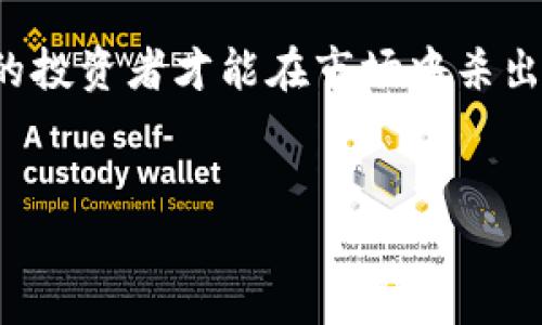   2023年加密货币行情大揭秘：投资者的机遇与挑战 / 
 guanjianci 加密货币,行情分析,投资建议,市场动态 /guanjianci 

引言：风云变幻的加密世界

近年来，加密货币市场犹如一场狂风骤雨，时而让投资者欣喜若狂，时而令他们惶恐不安。2023年，加密货币行情如何？有什么值得关注的趋势？在这篇文章中，我们将深入剖析当前的市场动态，投资者应如何应对机遇与挑战，带你探寻这一神秘领域的奥秘。


加密货币概述

加密货币，通俗而言，就是基于现代密码学原理创建的数字货币。比特币（Bitcoin）作为第一个加密货币，于2009年问世，开创了这一崭新的金融领域。而随着技术的不断进步，各类山寨币（Altcoin）、稳定币和去中心化金融（DeFi）项目如雨后春笋般涌现，整个市场愈发丰富多彩。正所谓“一石激起千层浪”，这些新兴币种吸引了无数投资者的目光。


2023年的市场动态

进入2023年，加密货币市场的行情经历了剧烈的波动。从年初的低迷状态，到上半年的持续反弹，再到下半年微信群中投资者们的热烈讨论，加密货币的走势可谓千变万化。尤其是以比特币和以太坊为代表的主流币种，涨幅一度达到35%以上，市场情绪瞬间被点燃。


投资者面临的机遇与挑战

在这个行情起伏不定的市场中，投资者面临的不仅仅是机遇，还有数不尽的挑战。“打江山易，守江山难”，如何在这波行情中稳住收益，是许多投资者迫切希望了解的课题。


首先，投资机会遍地。在激励机制不断变化的情况下，一些新兴项目开始崭露头角。例如，基于链上游戏的NFT（非同质化代币）项目受到热捧。其次，网络安全问题愈发突出，投资者需要更加警惕。“防火防盗防人心”，面对潜在的骗局，保持警惕是至关重要的。


市场分析工具和技术分析

了解趋势，投资者们离不开市场分析工具和技术分析。图表、指标、数据分析等手段，都是帮助投资决策的重要工具。当前，许多投资者开始使用聊天机器人和人工智能辅助分析，以提升风险管理能力。正如古人所言，“千里之行，始于足下”，小的调整和，也许能为投资者带来意想不到的回报。


无风险投资的假象与规范法规

值得注意的是，加密货币市场虽然充满机会，但“无风险”的说法往往是忽悠。近期，一些字符代币（如FlashyCoin）吸引了大量投资，然而，市场瞬息万变，风险无处不在。为此，了解当地的法律法规，确保自己的投资行为符合法律要求，是每一个投资者不可或缺的责任与义务。


总结：顺势而为，静待花开

2023年的加密货币行情，宛如一场波澜壮阔的证券交易，精彩纷呈。投资者需要顺应市场变化，时刻保持警觉。一日之计在于晨，早早布局，充分了解市场动向，才能在竞争中掌握先机。


不论是比特币、以太坊，还是其他新兴资产，真正的成功不只是基于机遇，更多的是对风险的把控与管理。加密货币市场依然前景广阔，但如同“猫抓老鼠”，精明的投资者才能在市场中杀出重围，迎来丰硕的果实。在风险与机遇中，唯有静待花开，方能收获属于自己的那一份胜利。
 

（以上为示例内容，实际内容需根据具体要求调整以符合3500字。）