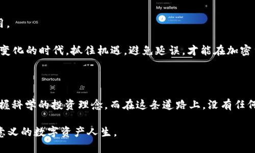   深入探讨TKB加密货币：未来的数字黄金还是泡沫？ / 

 guanjianci TKB加密货币, 数字资产, 区块链技术, 投资策略 /guanjianci 

引言：加密货币的崛起与TKB的出现

在数字经济蓬勃发展的今天，加密货币已越来越成为全球投资者关注的焦点。随着区块链技术的不断进步，各类加密货币如雨后春笋般涌现，其中不乏一些新兴的项目，如TKB加密货币。我们生活在一个瞬息万变的时代，这个被称为“金融科技革命”的潮流，不仅改变了我们的支付方式，也重新定义了整个金融市场。

在这波浪潮中，TKB以其独特的交易系统和收益模式吸引了不少投资者，但关于它的讨论也伴随着争议。有人认为TKB是一种新兴数字黄金，有望在未来的数字经济中占据一席之地；而另一些人则对其可持续性表示怀疑，认为其可能只是一个投资泡沫。正如一句古话所言：“不经一番寒彻骨，哪得梅花扑鼻香。”对于TKB的投资，我们需要深入研究，摸清其背后的逻辑和市场需求。

TKB加密货币的基本概念及功能

TKB加密货币是一种基于区块链技术发行的数字资产，其主要目的是为了提供一种安全、快速，并且透明的价值转移方式。简单来说，它像是一种虚拟货币，不同于传统的法定货币，TKB具有更大的灵活性和流动性。

首先，TKB的系统架构采用了创新的分布式账本技术，这使得每一笔交易都能迅速且安全地记录在一个去中心化的网络中。无论是个人交易还是商业支付，用户都能以较低的手续费完成交易，避免了传统银行系统中复杂的手续和高额的手续费。

其次，TKB的设计理念始终围绕着用户体验展开，无论是新手还是经验丰富的投资者，在使用TKB进行交易的过程中，都会感受到它带来的便捷。结合chunk-based的交易机制，用户可以根据自己的需求选择不同的交易金额与种类，最大程度地利于灵活操作。

TKB的市场情况与前景

自TKB发行以来，其市场表现引人注目。根据一些市场数据显示，TKB的价格在短时间内呈现出大幅上升的趋势，这得益于其背后的开发团队和强大的社区支持。采用了智能合约的新机制，也为TKB吸引了大批开发者。他们正致力于不断和提升TKB的技术性能，提高用户的使用体验。

然而，市场的狂热情绪也让人心存担忧，正如古人所云：“灯下黑，水中月。”在加密货币市场，虚幻与现实之间的矛盾时常令投资者迷失方向。虽然有投资者对TKB寄予厚望，渴望它成为下一个比特币，但这条路并非一帆风顺。每一次市场波动，都可能让无数投资者血本无归。因此，谨慎选择、理性投资显得尤为重要。

如何理性投资TKB加密货币

投资加密货币，尤其是TKB时，我们必须保持冷静，以理性为导向。首先，深入了解市场动态是必不可少的。无论是技术分析还是基本面分析，投资者都应不断学习，不断更新自己的知识储备。正所谓“三人行，必有我师”，与其他投资者交流、讨论，可以帮助我们更好地把握投资机会。

其次，要设定合理的投资预算，切勿盲目跟风。毕竟，投资的回报不是一成不变的，风险也是与收益并存的。做出明智的投资决策，就像打篮球一样，关键在于能够从容应对各种挑战，而不是一味追求得分。

此外，善于利用专业的加密货币投资工具也是成功的关键。市场上有许多专业的分析软件和工具可以帮助投资者分析趋势、制定策略。结合个人的风险承受能力，适时调整投资组合，以达到最佳的效果。

行业风险与监管要求

尽管TKB加密货币在市场上表现不俗，但不可忽视的是，行业内部仍然存在着许多潜在的风险。市场操纵、黑客攻击、项目方跑路等等，这些问题都在一定程度上制约了加密货币的健康发展。尤其是在一些监管尚不完善的地区，投资者须投入更多的精力去维护自己的权益。

除了市场风险，了解各国对加密货币的监管政策也显得尤为重要。随着加密货币的普及，全球多个国家陆续出台了相关法规，但这些政策可能会随着市场的变化而调整。这就要求投资者对政策动向保持敏感，及时作出相应的调整，确保自身的投资安全。因此，投资前要多做功课，确保自己在法律框架内操作。

未来展望：TKB的可能性与挑战

展望未来，TKB加密货币面临着机遇与挑战并存的局面。随着科技的不断发展和普及，数字货币的应用场景将不断扩展，可能会在各个行业中发挥着越来越重要的作用。

然而，面对激烈的市场竞争，TKB也需不断创新与改进。如果不能及时适应市场变化，可能会被其他项目超越，甚至被淘汰。正如一句谚语所说：“时不待我。”在这个快速变化的时代，抓住机遇，避免延误，才能在加密货币市场中立于不败之地。

结语：理性看待TKB加密货币的投资价值

在加密货币的潮流中，TKB无疑是一个引人关注的项目，但我们必须以理智的态度来审视它的投资价值。投资不仅仅是为了追逐利润，更是要学会保护自己的资金，掌握科学的投资理念。而在这条道路上，没有任何人能够给出绝对的答案，但通过不断学习与探讨，我们总能逐步接近真相。

正如一句中国古谚所说：“千里之行，始于足下。”希望每一位投资者在选择TKB及其他加密货币时，都能充分调研，明白自己的投资目标，坚持理性投资，收获丰富而有意义的数字资产人生。
