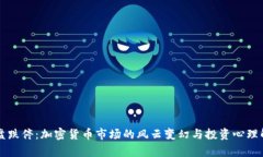 开盘跌停：加密货币市场的风云变幻与投资心理