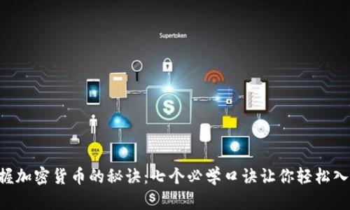 掌握加密货币的秘诀：七个必学口诀让你轻松入门！