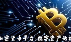 走进欧洲加密货币平台：数字资产的机遇与挑战