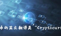 加密货币的英文翻译是 ＂Cryptocurrency＂。