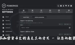 通过购买加密货币支持乌克兰的方式 - 让您的投