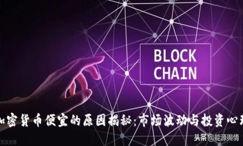 加密货币便宜的原因揭秘：市场波动与投资心理
