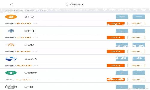   如何个人成功成立自己的加密货币: 从构想到上市的完整指南 / 
 guanjianci 加密货币, 个人发币, 加密技术, 区块链 /guanjianci 

引言：探索加密货币的世界
在数字经济蓬勃发展的今天，加密货币已经成为了一个热门的话题。从比特币到以太坊，各种加密货币层出不穷，吸引着成千上万的投资者和开发者。如果你也想在这个波澜壮阔的市场中闯出一片天，成立你自己的加密货币，本文将为你提供详细的步骤与建议，让你从零起步，逐步迈向成功。

第一步：明确你的目标与理念
成立加密货币的第一个步骤是明确你的目标和理念。你需要思考，为什么要创建这款加密货币？它旨在解决什么问题？在这个充满竞争的市场中，你的项目必须有独特的卖点。正如中国俗语“一日之计在于晨”，在计划阶段打下坚实的基础，是后续成功的关键。
举例来说，假设你希望通过加密货币促进绿色能源的发展，或者创建一个用于特定社区的服务通证，那么你的白皮书应详细描述这一理念，确保潜在投资者和用户能够理解其价值。

第二步：选择适当的区块链平台
一旦你明确了目标，下一步就是选择一个适合你项目的区块链平台。以太坊是一个常见的选择，因为它支持智能合约，可以让你轻松发行代币。其他如币安智能链、Polkadot等，也都有各自的优势。
在选择平台时，考虑到交易费用、网络安全和社区支持等因素，确保你的选择能够承载你未来的发展需求。正所谓“选择比努力更重要”，你必须慎之又慎。

第三步：设计和开发你的代币
接下来，你需要开始设计和开发你的代币。首先，定义代币的基本参数，如名称、符号、总供应量等。接着，你可以使用相应的开发工具，比如Remix（针对以太坊）或Truffle，来帮助你编写智能合约。
在这个过程中，建议你咨询专业的区块链开发者，确保你的代码安全且没有漏洞。因为“一失足成千古恨”，任何小错误都可能导致你的项目前功尽弃。

第四步：编写白皮书和市场推广计划
白皮书是你项目的核心文件，详细阐述你的项目背景、技术架构、经济模型及未来发展计划。它不仅是向投资者展示项目的重要文档，也是项目的营销工具。
在撰写白皮书时，尽量使用简明扼要的语言，确保即使是对区块链一无所知的人也能理解。同时，制定一个市场推广计划，利用社交媒体、加密论坛等平台宣传你的项目，让更多人了解并参与进来。

第五步：合法合规与注册
成立加密货币项目必须遵循当地的法律法规。根据不同国家的政策，你可能需要进行合规性审核，甚至注册你的项目。中国市场对加密货币监管严苛，因此在这一环节一定要小心谨慎，确保所有操作符合法规，以免违法受罚。
只有合法合规，项目才能在市场中长期生存，正如“水能载舟，亦能覆舟”，合规性是你的船只在市场中航行的保证。

第六步：启动ICO或其他融资模式
一旦你的项目得到了充分的准备，接下来便是启动融资。最常见的方式是ICO（首次代币发行），这需要你在白皮书和市场推广阶段的努力，以吸引投资者的参与。与此同时，你也可以考虑其他融资方式，如IEO（首次交易所发行）或STO（证券型代币发行）。
资金的筹集将帮助你加快项目的开发进程，实现你的愿景。尽量保持信息透明，定期向投资者更新项目进展，建立信任。

第七步：上线与推广
资金到位后，你可以将代币上线交易所。在选择交易所时，考虑其用户群体、流动性和信誉度等因素。成功上线后，你的项目将迎来新的挑战，怎样保持用户的活跃度和社区的热情将是关键。
利用社交媒体、线上社区以及各类活动来吸引用户参与，让他们成为你项目的支持者，正如“众人拾柴火焰高”，形成强大的社区力量是项目成功的重要保障。

第八步：持续迭代与社区建设
加密货币市场瞬息万变，建立一个积极、活跃的社区将对你项目的成功至关重要。同时，要根据用户反馈不断迭代和你的产品，确保其真正在解决用户的问题。企业的成功如同“绳锯木断，水滴石穿”，持续的努力会让你的项目在竞争中脱颖而出。

结论：成就属于勇敢者
建立自己的加密货币并不是一件简单的事情，但只要你坚定信念、脚踏实地，就一定能在这片广阔的舞台上找到属于你的位置。随着市场的发展和技术的进步，机会和挑战并存。在这一过程中，不仅能收获财富，更能经历知识和能力的提升。时刻记住，“机遇只青睐有准备的头脑”，只要不断学习与创新，你终将触摸到梦想的彼岸。

在本文中，我们不仅探讨了个人如何成立加密货币的各个步骤，还融合了许多地方性文化和习俗的表达。希望这些内容可以为你的加密货币之旅提供帮助与启迪，祝你好运！
