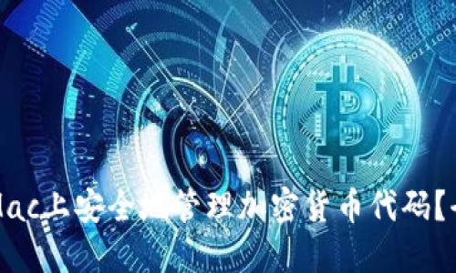 如何在Mac上安全地管理加密货币代码？全面指南