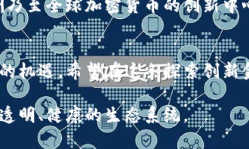   香港加密货币产品：探索创新金融的未来之路 / 
 guanjianci 加密货币, 香港, 金融创新, 投资机会 /guanjianci 

为何选择香港？
香港，这座东方之珠，素有“金融中心”的美誉。在这片土地上，汇聚了全球顶尖的投资者、金融机构和创新公司。随着数字货币和区块链技术的崛起，香港也逐渐成为了加密货币产品的重要市场。正如那句老话：“一日之计在于晨”，在这瞬息万变的金融世界，抓住机会是无比重要的。

香港的加密货币政策
近年来，香港特别行政区政府对加密货币的态度逐渐转变，从最初的谨慎观望到如今的支持与监管并重。香港证券及期货事务监察委员会（SFC）针对加密货币交易平台和相关产品的监管措施逐步完善，旨在保护投资者的权益。同时，政府也鼓励金融科技的创新，吸引更多的区块链项目落户香港。如此政策导向，就像是给了创业者一剂强心针，推动着整个行业的发展。

加密货币产品类型
香港的加密货币产品种类繁多，各具特色。其中，最受欢迎的包括：
ul
    listrong数字资产交易所：/strong这些平台为用户提供多种数字货币的交易服务，用户可以方便地进行买卖。知名平台如币安（Binance）、火币（Huobi）等均在香港设有分部。/li
    listrong加密货币基金：/strong针对投资者，很多基金管理公司提供以加密货币为基础的投资产品，例如比特币信托（Bitcoin Trust）等。/li
    listrong区块链技术应用：/strong企业利用区块链技术开发出多种应用程序，涵盖金融、物流、医疗等多个领域，为传统行业注入新的活力。/li
    listrongNFT（非同质化代币）：/strong随着数字艺术和收藏品的兴起，越来越多的艺术家和创作者选择使用NFT技术，进行作品的发行和交易。/li
/ul

投资香港的加密货币产品的优势
投资香港的加密货币产品，凭借以下几大优势，吸引了大批投资者：
ul
    listrong政策支持：/strong香港近期出台的一系列政策和法规，让加密货币市场更加规范，有助于保护投资者的权益。/li
    listrong国际化市场：/strong作为连接东西方的重要金融中心，香港拥有多元化的投资者基础，使得加密货币交易更为便捷。/li
    listrong金融基础设施完善：/strong香港的金融系统成熟，拥有完善的支付及结算体系，为加密货币的流通提供了良好的环境。/li
    listrong技术创新活跃：/strong香港的金融科技发展迅速，各种新技术不断涌现，为加密货币的应用提供了广阔的前景。/li
/ul

文化视角下的加密货币
在香港，加密货币不仅仅是投资工具，更是一种文化现象。在繁忙的生活节奏中，越来越多的年轻人开始关注数字货币，甚至有人用它作为日常支付的方式。这种趋势如同那句俚语“人往高处走，水往低处流”，让人们在全球化的大潮中不断追求更好的未来。

风险与挑战
当然，任何投资都伴随着风险。加密货币市场波动巨大，投资者需要谨慎行事。正如香港的一句谚语所说：“饱汉不知饿汉饥”，只有那些真正深入研究市场的人，才能抓住机会，避免损失。在进行投资时，了解相关政策变化、市场动态和技术发展，都是必不可少的。

未来展望
展望未来，香港的加密货币市场将继续蓬勃发展。随着技术的不断进步与市场需求的增长，我们可以预见，更多的金融产品将会出现在市场上。同时，香港也可能成为亚洲乃至全球加密货币的创新中心。正如那句老话：“不怕慢，就怕站”。只要不断探索和前进，未来的道路将更加宽广。

小结
总而言之，香港加密货币产品的市场潜力巨大，吸引了众多投资者和创业者的目光。通过了解相关政策、不同类型的产品及市场变化，投资者能够把握住这场金融革命中的机遇。希望在这条探索创新金融的道路上，您能如鱼得水，开创属于自己的成功故事。

无论时代如何变迁，创新与探索的精神始终是推动社会前进的动力。在这一领域，我们期待看到更多的活力与创意涌现，将香港的加密货币市场建设成为一个更加开放、透明、健康的生态系统。