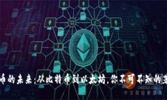 探索加密货币的未来：从比特币到以太坊，你不