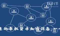 如何选择合适的手机货币加密设备：一个全面的